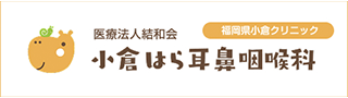 医療法人結和会　小倉はら耳鼻咽喉科