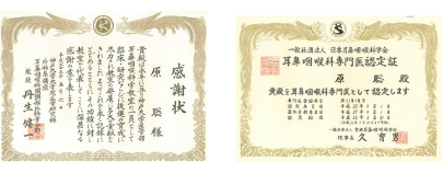 感謝状、一般社団法人 日本耳鼻咽喉科学会 耳鼻咽喉科専門医認定証