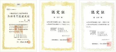 一般社団法人日本外科学会 外科専門医認定証、日本小児外科学会指導医 認定証、日本小児外科学会認定小児外科専門医 認定証