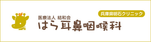 医療法人 結和会 はら耳鼻咽喉科 兵庫県明石クリニック