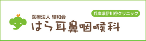 医療法人 結和会 はら耳鼻咽喉科 兵庫県伊川谷クリニック