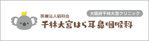 医療法人結和会 千林大宮はら耳鼻咽喉科 大阪府千林大宮クリニック